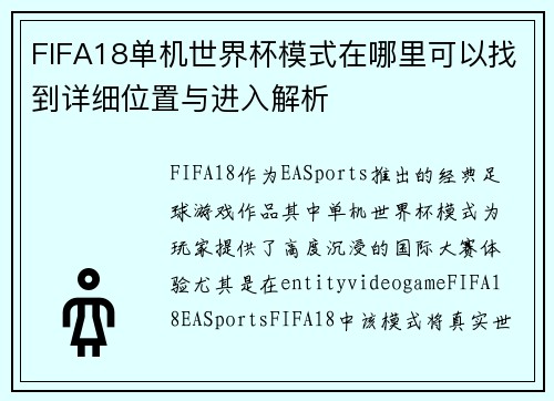 FIFA18单机世界杯模式在哪里可以找到详细位置与进入解析