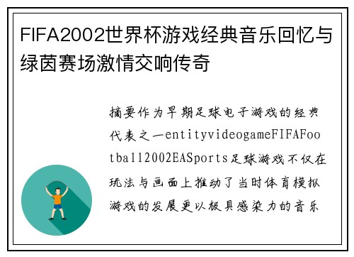 FIFA2002世界杯游戏经典音乐回忆与绿茵赛场激情交响传奇